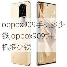 oppox909手机多少钱,oppox909t手机多少钱