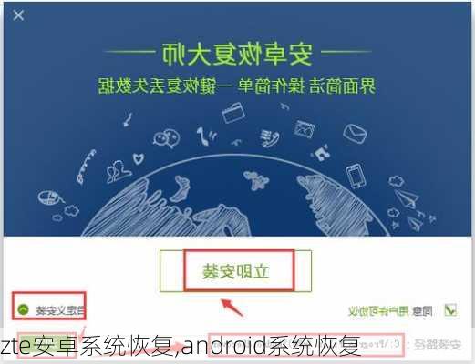 zte安卓系统恢复,android系统恢复