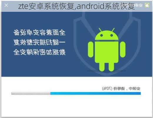 zte安卓系统恢复,android系统恢复