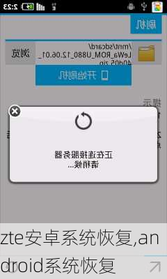 zte安卓系统恢复,android系统恢复