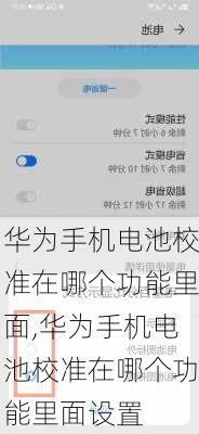 华为手机电池校准在哪个功能里面,华为手机电池校准在哪个功能里面设置