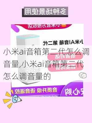 小米ai音箱第二代怎么调音量,小米ai音箱第二代怎么调音量的