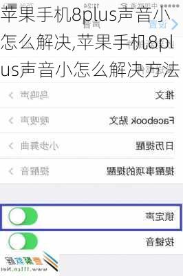 苹果手机8plus声音小怎么解决,苹果手机8plus声音小怎么解决方法