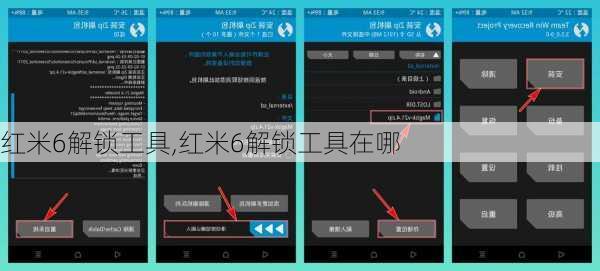红米6解锁工具,红米6解锁工具在哪