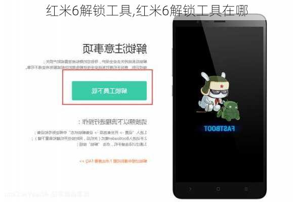 红米6解锁工具,红米6解锁工具在哪