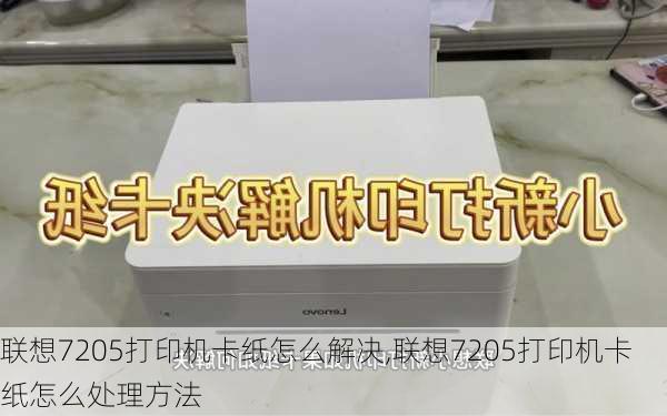 联想7205打印机卡纸怎么解决,联想7205打印机卡纸怎么处理方法