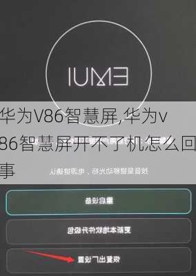 华为V86智慧屏,华为v86智慧屏开不了机怎么回事