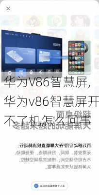 华为V86智慧屏,华为v86智慧屏开不了机怎么回事