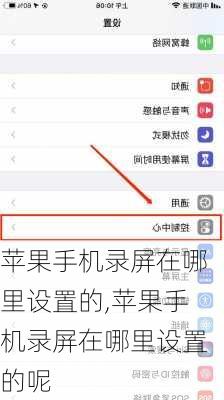 苹果手机录屏在哪里设置的,苹果手机录屏在哪里设置的呢
