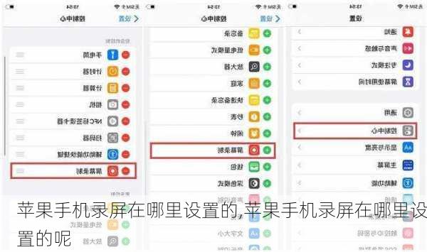 苹果手机录屏在哪里设置的,苹果手机录屏在哪里设置的呢