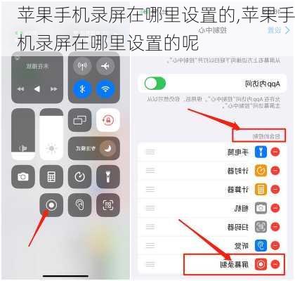 苹果手机录屏在哪里设置的,苹果手机录屏在哪里设置的呢