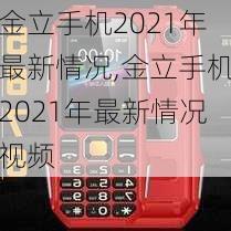 金立手机2021年最新情况,金立手机2021年最新情况视频