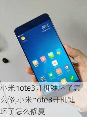 小米note3开机键坏了怎么修,小米note3开机键坏了怎么修复