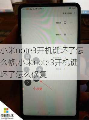 小米note3开机键坏了怎么修,小米note3开机键坏了怎么修复