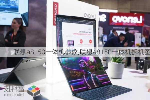 联想a8150一体机参数,联想a8150一体机拆机图