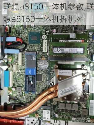 联想a8150一体机参数,联想a8150一体机拆机图