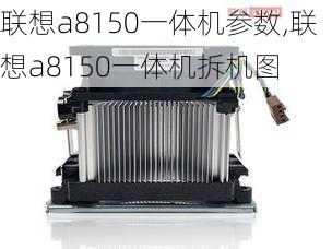 联想a8150一体机参数,联想a8150一体机拆机图