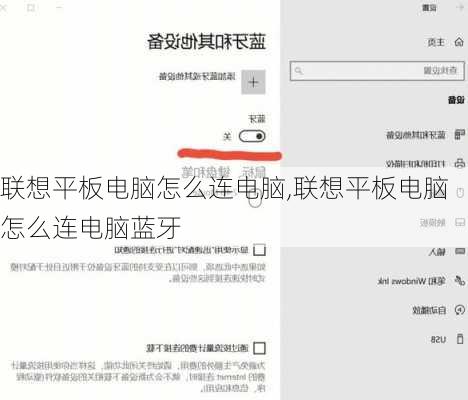 联想平板电脑怎么连电脑,联想平板电脑怎么连电脑蓝牙