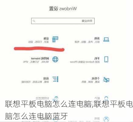 联想平板电脑怎么连电脑,联想平板电脑怎么连电脑蓝牙
