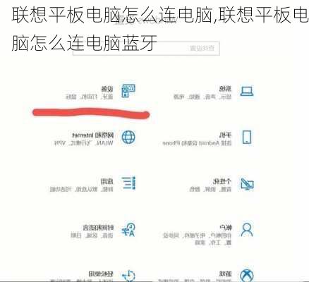 联想平板电脑怎么连电脑,联想平板电脑怎么连电脑蓝牙