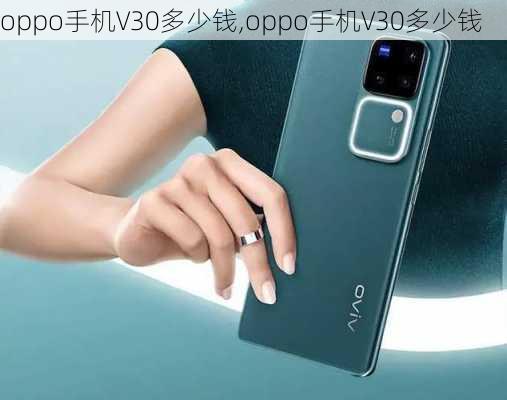 oppo手机V30多少钱,oppo手机V30多少钱