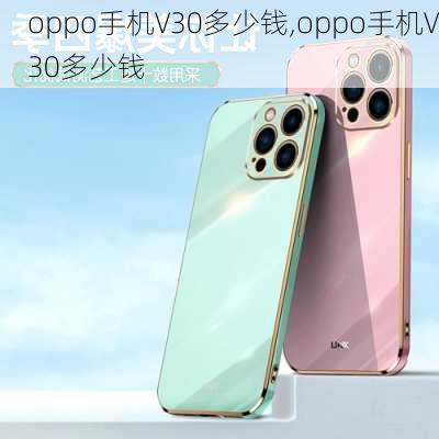 oppo手机V30多少钱,oppo手机V30多少钱