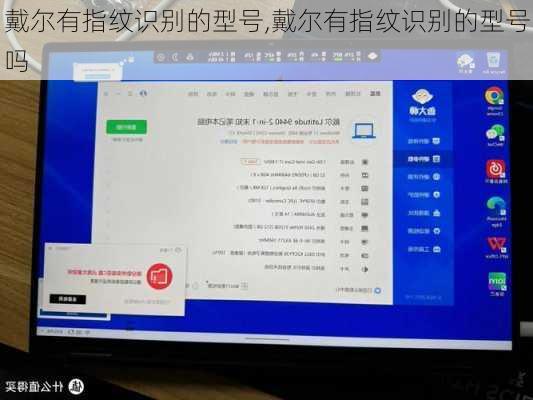 戴尔有指纹识别的型号,戴尔有指纹识别的型号吗