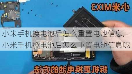 小米手机换电池后怎么重置电池信息,小米手机换电池后怎么重置电池信息呢