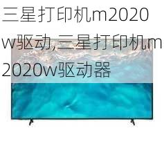 三星打印机m2020w驱动,三星打印机m2020w驱动器