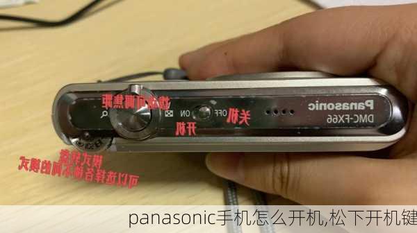 panasonic手机怎么开机,松下开机键