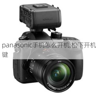 panasonic手机怎么开机,松下开机键