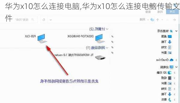 华为x10怎么连接电脑,华为x10怎么连接电脑传输文件