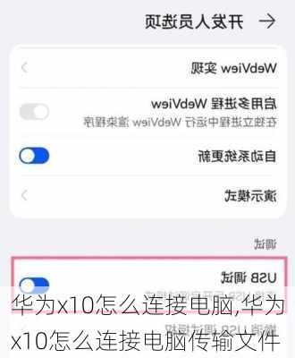 华为x10怎么连接电脑,华为x10怎么连接电脑传输文件