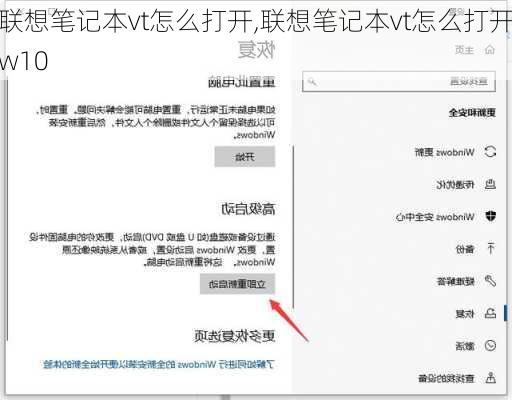 联想笔记本vt怎么打开,联想笔记本vt怎么打开w10