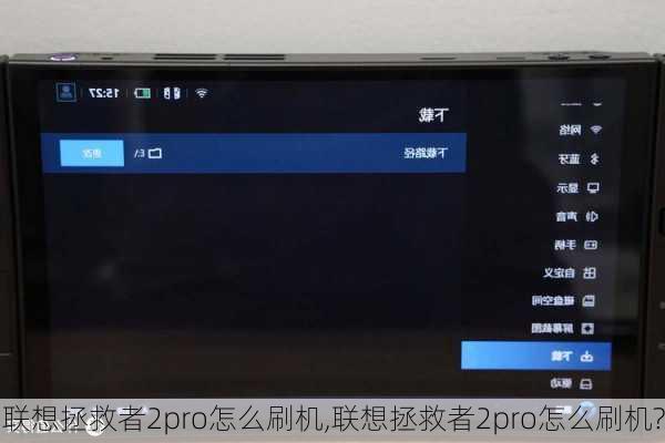 联想拯救者2pro怎么刷机,联想拯救者2pro怎么刷机?