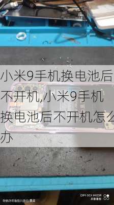 小米9手机换电池后不开机,小米9手机换电池后不开机怎么办