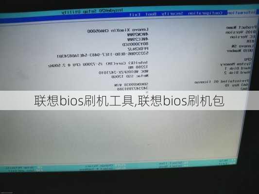 联想bios刷机工具,联想bios刷机包