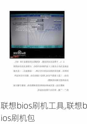 联想bios刷机工具,联想bios刷机包