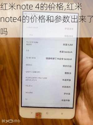 红米note 4的价格,红米note4的价格和参数出来了吗