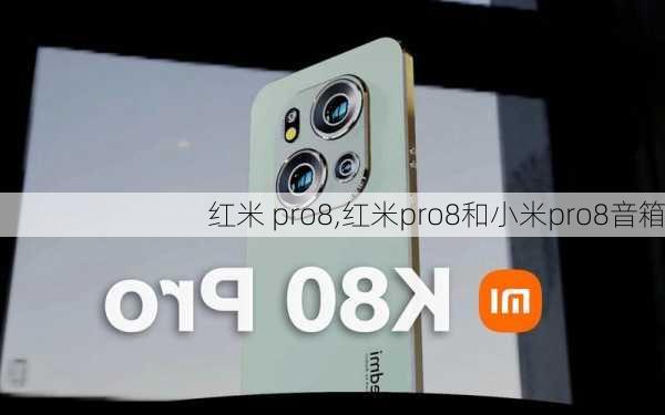 红米 pro8,红米pro8和小米pro8音箱