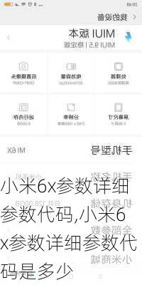 小米6x参数详细参数代码,小米6x参数详细参数代码是多少