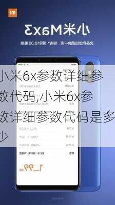 小米6x参数详细参数代码,小米6x参数详细参数代码是多少