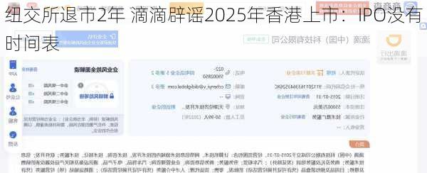 纽交所退市2年 滴滴辟谣2025年香港上市：IPO没有时间表