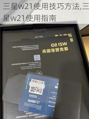 三星w21使用技巧方法,三星w21使用指南