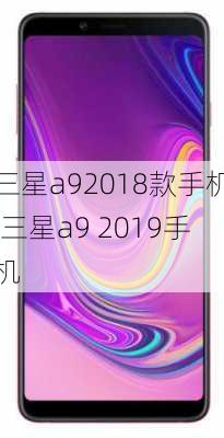 三星a92018款手机,三星a9 2019手机