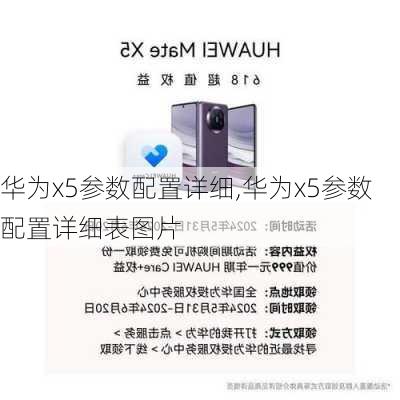 华为x5参数配置详细,华为x5参数配置详细表图片