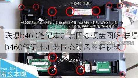 联想b460笔记本加装固态硬盘图解,联想b460笔记本加装固态硬盘图解视频