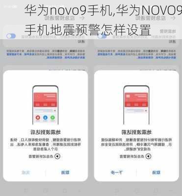 华为novo9手机,华为NOVO9手机地震预警怎样设置