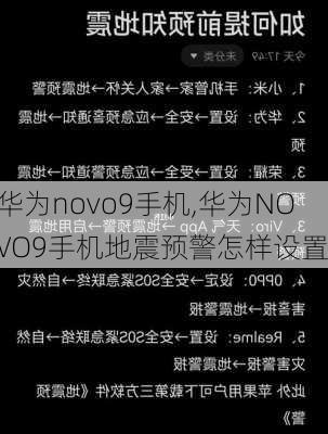 华为novo9手机,华为NOVO9手机地震预警怎样设置