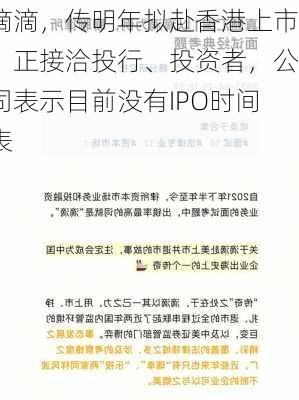 滴滴，传明年拟赴香港上市！正接洽投行、投资者，公司表示目前没有IPO时间表